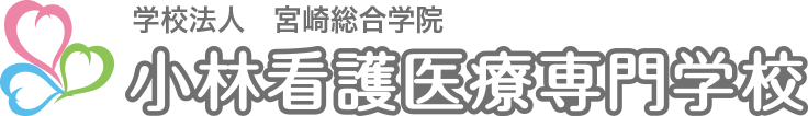 小林看護医療専門学校